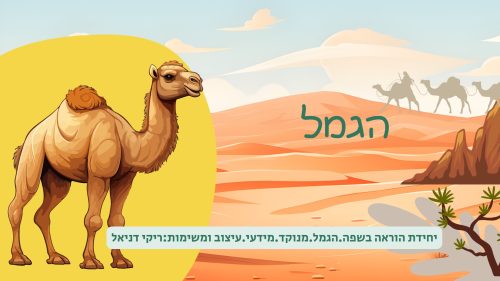 הגמל