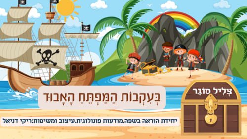 בעקבות המפתח האבוד