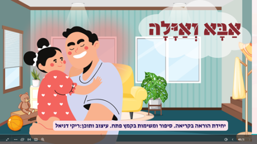 אבא ואילה