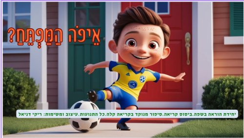 איפה המפתח