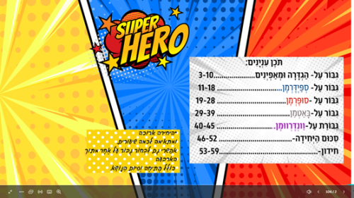 ⁦גיבורי על⁩ – תמונה ⁦2⁩