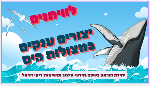 הלוויתנים