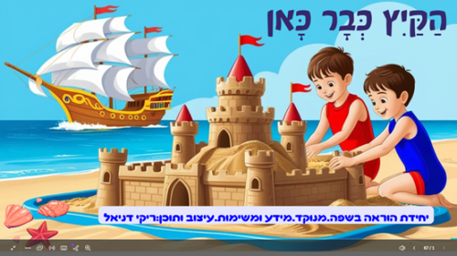 הקיץ