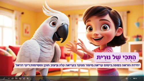 התוכי של נורית