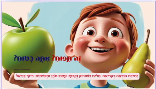 זה תפוח? אתה בטוח?