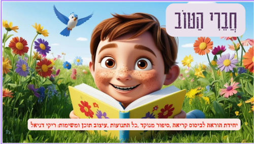 חברי הטוב