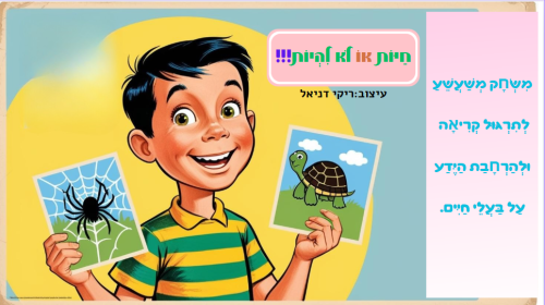 חיות או לא להיות