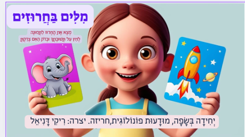 מילים בחרוזים