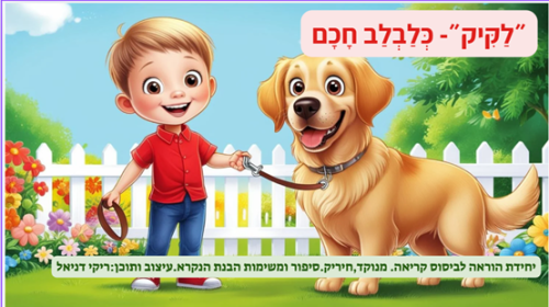 לקיק כלבלב חכם