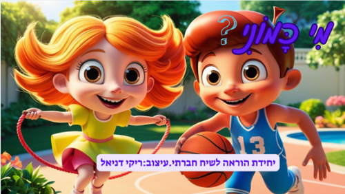 מי כמוני?