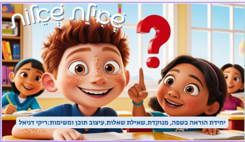 שאילת שאלות