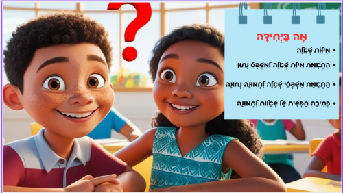 ⁦שאילת שאלות⁩ – תמונה ⁦2⁩