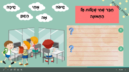 ⁦שאילת שאלות⁩ – תמונה ⁦6⁩