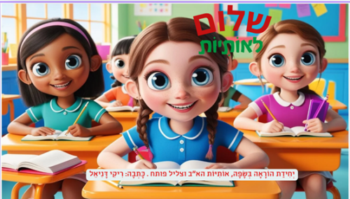 שלום לאותיות
