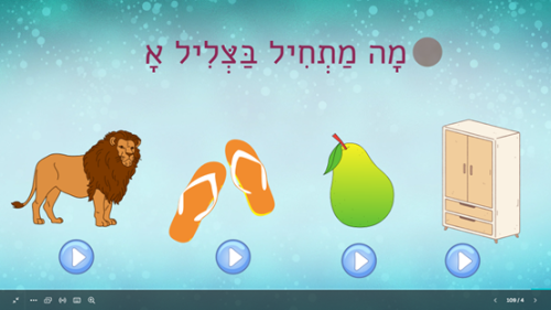 ⁦שלום לאותיות⁩ – תמונה ⁦3⁩