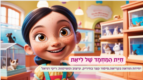 חיית המחמד של ליאת