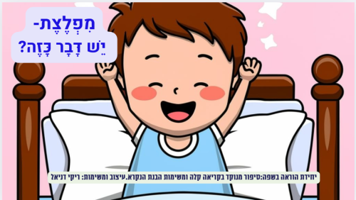 מפלצת-יש דבר כזה?