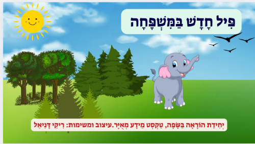 פיל חדש במשפחה