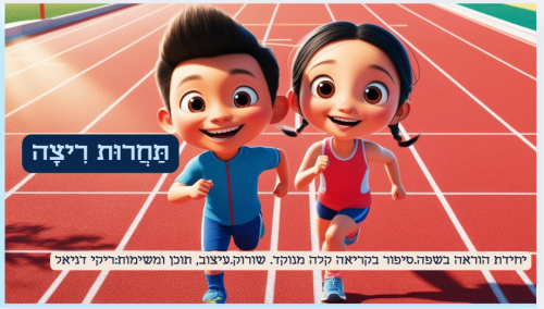 תחרות ריצה