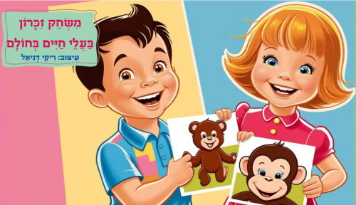 משחק זכרון בעלי חיים בחולם