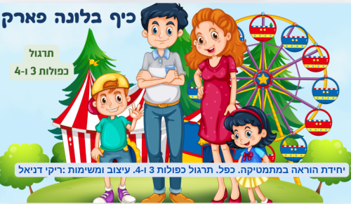 כיף בלונה פארק כפולות 3 ו-4