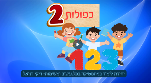 כפולות 2