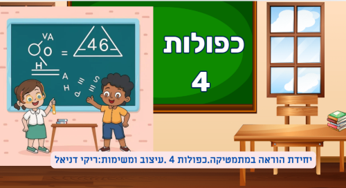 כפולות 4