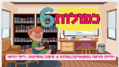כפולות 6