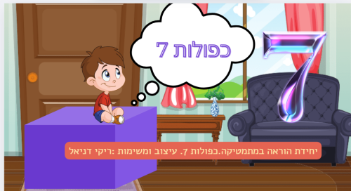 כפולות 7