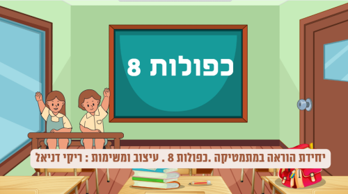 כפולות 8