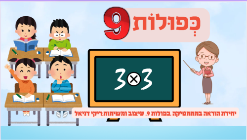 כפולות 9