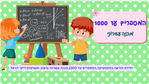 עד 1000