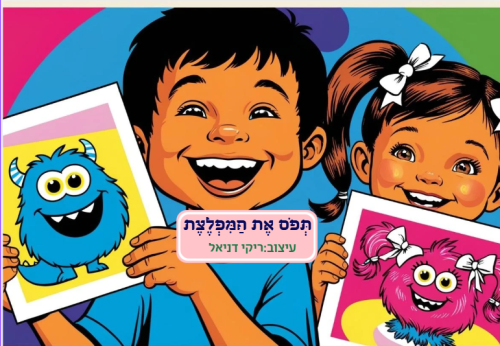 תפוס את המפלצת