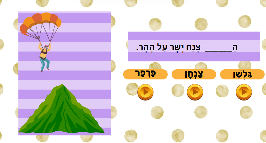 מהי המילה הנכונה – תמונה 4