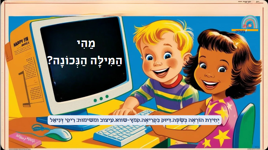 מהי המילה הנכונה