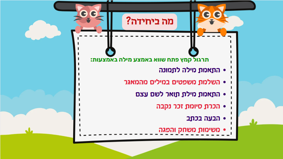 מהי המילה הנכונה – תמונה 2